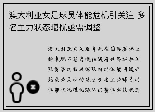 澳大利亚女足球员体能危机引关注 多名主力状态堪忧亟需调整