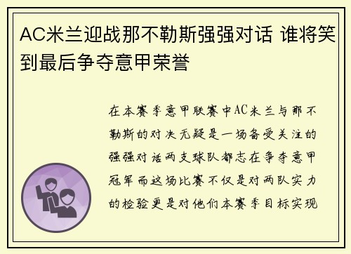 AC米兰迎战那不勒斯强强对话 谁将笑到最后争夺意甲荣誉