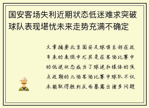 国安客场失利近期状态低迷难求突破球队表现堪忧未来走势充满不确定