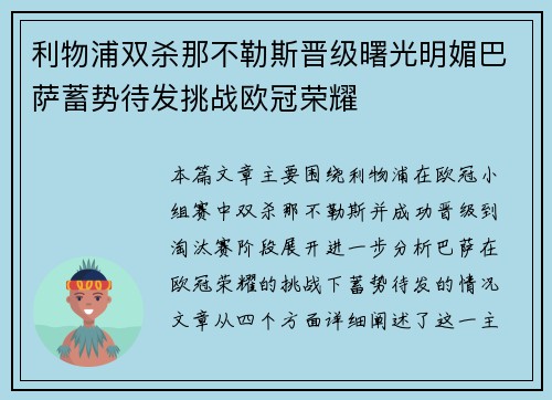 利物浦双杀那不勒斯晋级曙光明媚巴萨蓄势待发挑战欧冠荣耀