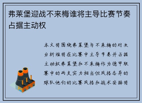 弗莱堡迎战不来梅谁将主导比赛节奏占据主动权