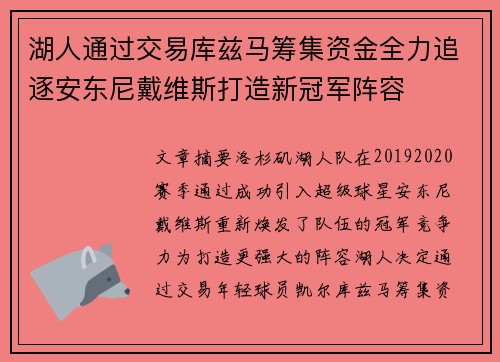 湖人通过交易库兹马筹集资金全力追逐安东尼戴维斯打造新冠军阵容