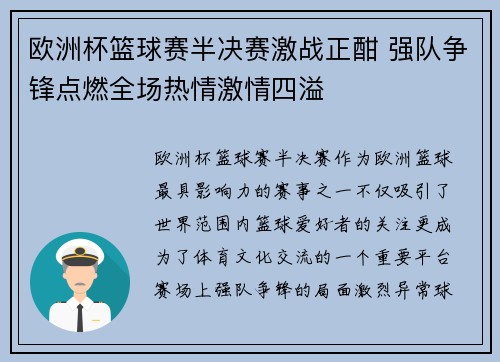 欧洲杯篮球赛半决赛激战正酣 强队争锋点燃全场热情激情四溢