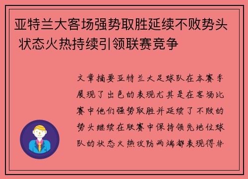 亚特兰大客场强势取胜延续不败势头 状态火热持续引领联赛竞争