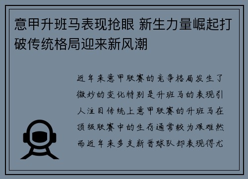 意甲升班马表现抢眼 新生力量崛起打破传统格局迎来新风潮