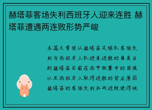 赫塔菲客场失利西班牙人迎来连胜 赫塔菲遭遇两连败形势严峻