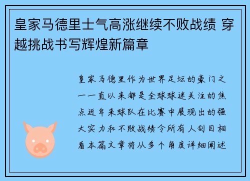 皇家马德里士气高涨继续不败战绩 穿越挑战书写辉煌新篇章