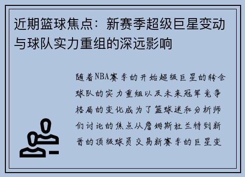 近期篮球焦点：新赛季超级巨星变动与球队实力重组的深远影响