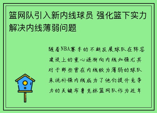 篮网队引入新内线球员 强化篮下实力解决内线薄弱问题