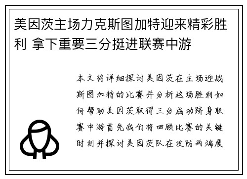 美因茨主场力克斯图加特迎来精彩胜利 拿下重要三分挺进联赛中游