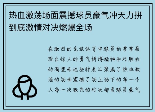 热血激荡场面震撼球员豪气冲天力拼到底激情对决燃爆全场