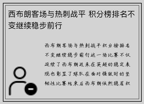 西布朗客场与热刺战平 积分榜排名不变继续稳步前行