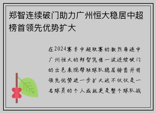 郑智连续破门助力广州恒大稳居中超榜首领先优势扩大