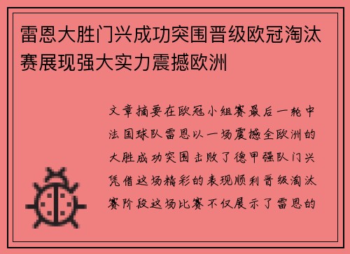 雷恩大胜门兴成功突围晋级欧冠淘汰赛展现强大实力震撼欧洲