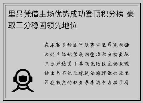 里昂凭借主场优势成功登顶积分榜 豪取三分稳固领先地位