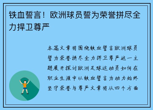 铁血誓言！欧洲球员誓为荣誉拼尽全力捍卫尊严