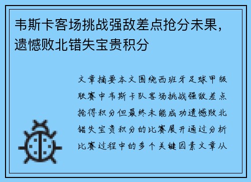 韦斯卡客场挑战强敌差点抢分未果，遗憾败北错失宝贵积分