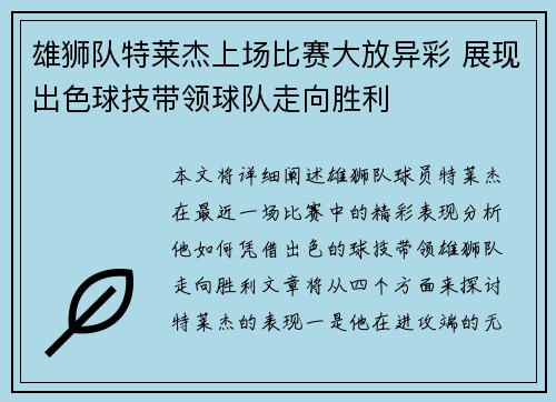 雄狮队特莱杰上场比赛大放异彩 展现出色球技带领球队走向胜利