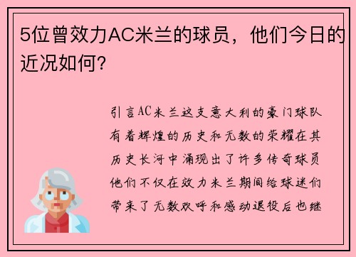 5位曾效力AC米兰的球员，他们今日的近况如何？