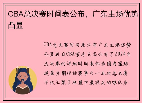 CBA总决赛时间表公布，广东主场优势凸显