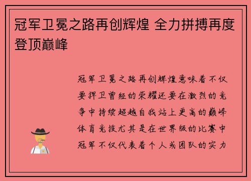 冠军卫冕之路再创辉煌 全力拼搏再度登顶巅峰