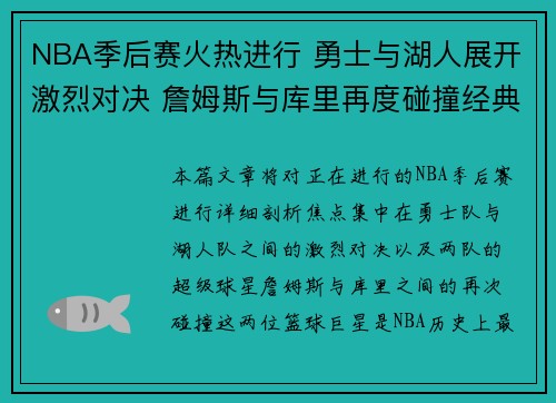 NBA季后赛火热进行 勇士与湖人展开激烈对决 詹姆斯与库里再度碰撞经典