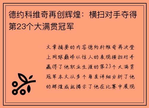 德约科维奇再创辉煌：横扫对手夺得第23个大满贯冠军