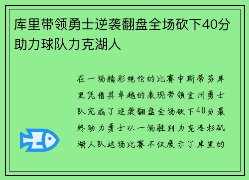 库里带领勇士逆袭翻盘全场砍下40分助力球队力克湖人