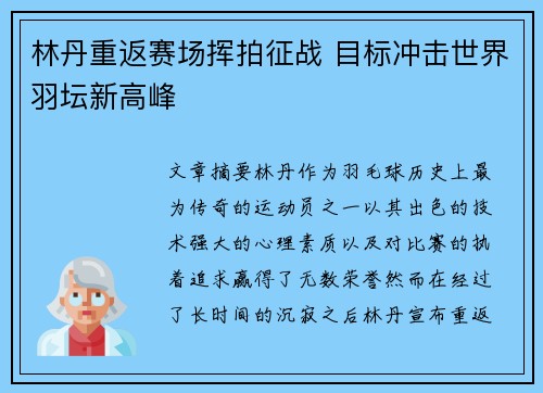 林丹重返赛场挥拍征战 目标冲击世界羽坛新高峰