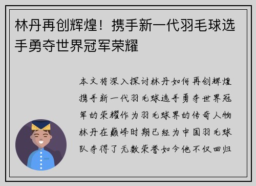 林丹再创辉煌！携手新一代羽毛球选手勇夺世界冠军荣耀