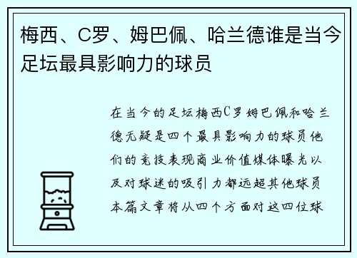 梅西、C罗、姆巴佩、哈兰德谁是当今足坛最具影响力的球员