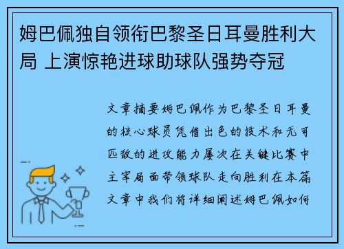 姆巴佩独自领衔巴黎圣日耳曼胜利大局 上演惊艳进球助球队强势夺冠