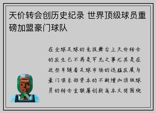 天价转会创历史纪录 世界顶级球员重磅加盟豪门球队
