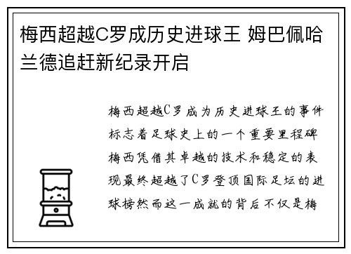 梅西超越C罗成历史进球王 姆巴佩哈兰德追赶新纪录开启