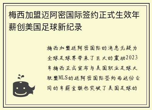 梅西加盟迈阿密国际签约正式生效年薪创美国足球新纪录