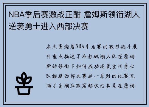 NBA季后赛激战正酣 詹姆斯领衔湖人逆袭勇士进入西部决赛