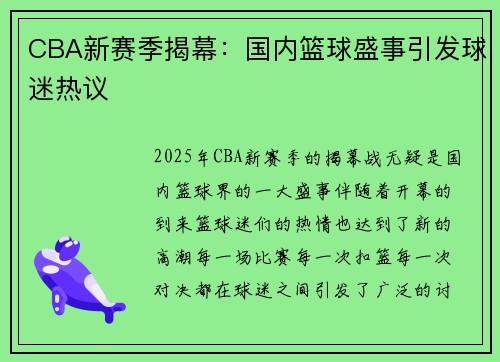 CBA新赛季揭幕：国内篮球盛事引发球迷热议