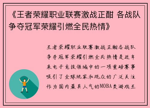 《王者荣耀职业联赛激战正酣 各战队争夺冠军荣耀引燃全民热情》