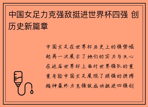 中国女足力克强敌挺进世界杯四强 创历史新篇章