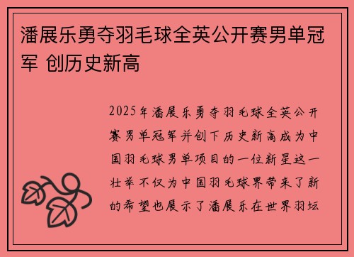潘展乐勇夺羽毛球全英公开赛男单冠军 创历史新高