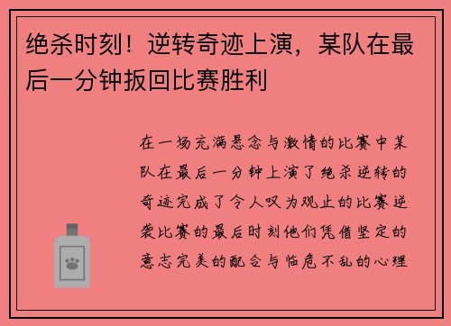 绝杀时刻！逆转奇迹上演，某队在最后一分钟扳回比赛胜利