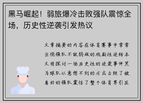 黑马崛起！弱旅爆冷击败强队震惊全场，历史性逆袭引发热议