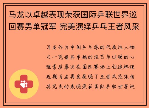 马龙以卓越表现荣获国际乒联世界巡回赛男单冠军 完美演绎乒乓王者风采