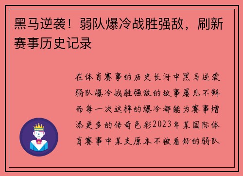 黑马逆袭！弱队爆冷战胜强敌，刷新赛事历史记录